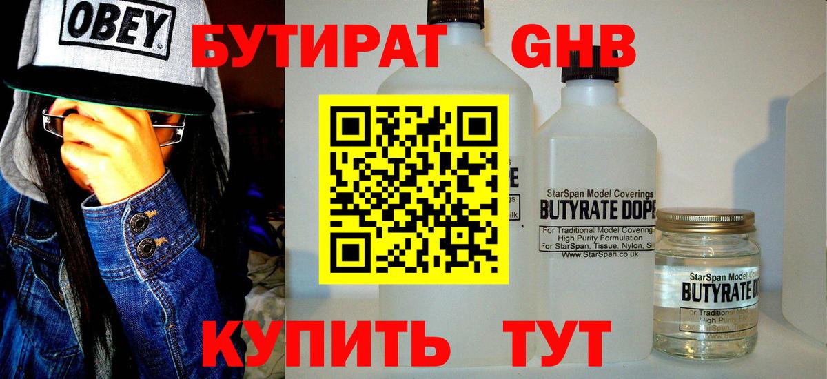 Бутират GHB Усинск